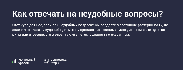 [Елена Камынина] [Stepik] Как отвечать на неудобны_0.png